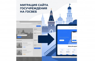 Перенос сайта на Госвеб